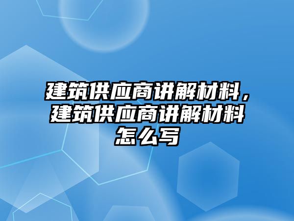 建筑供應(yīng)商講解材料，建筑供應(yīng)商講解材料怎么寫