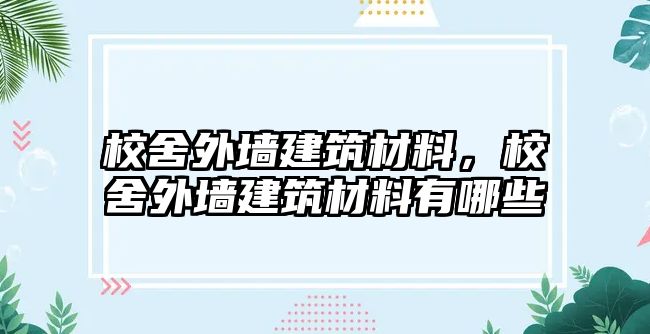 校舍外墻建筑材料，校舍外墻建筑材料有哪些