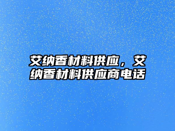 艾納香材料供應(yīng)，艾納香材料供應(yīng)商電話