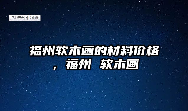 福州軟木畫的材料價(jià)格，福州 軟木畫