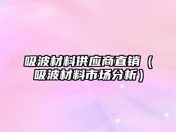 吸波材料供應(yīng)商直銷（吸波材料市場分析）