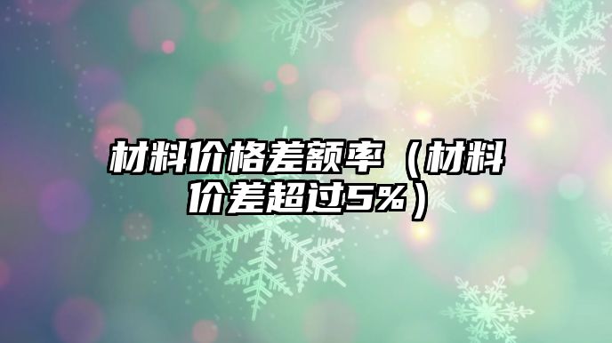 材料價格差額率（材料價差超過5%）