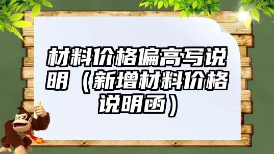 材料價格偏高寫說明（新增材料價格說明函）