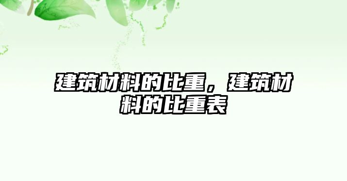 建筑材料的比重，建筑材料的比重表