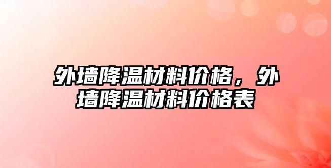 外墻降溫材料價格，外墻降溫材料價格表