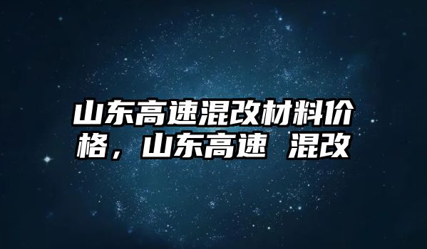 山東高速混改材料價(jià)格，山東高速 混改