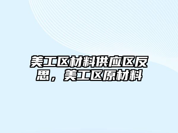 美工區(qū)材料供應區(qū)反思，美工區(qū)原材料