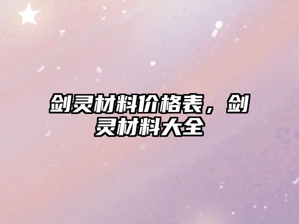 劍靈材料價格表，劍靈材料大全