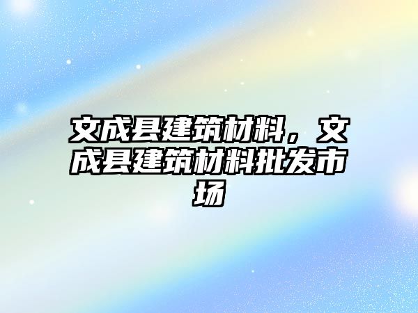 文成縣建筑材料，文成縣建筑材料批發(fā)市場