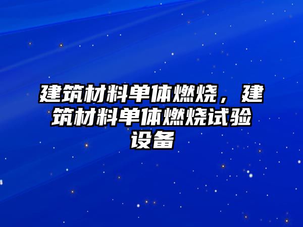 建筑材料單體燃燒，建筑材料單體燃燒試驗設(shè)備