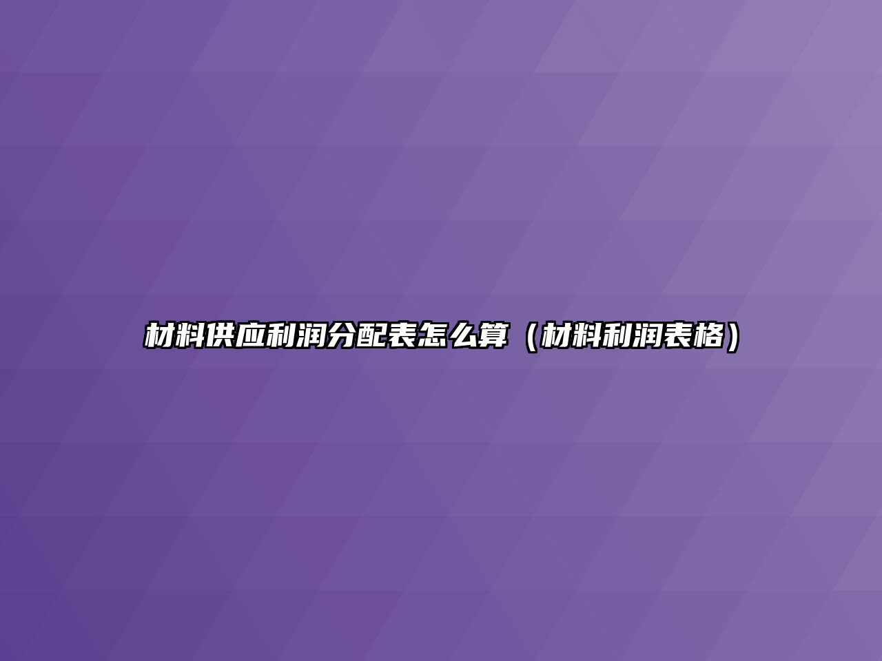 材料供應(yīng)利潤(rùn)分配表怎么算（材料利潤(rùn)表格）