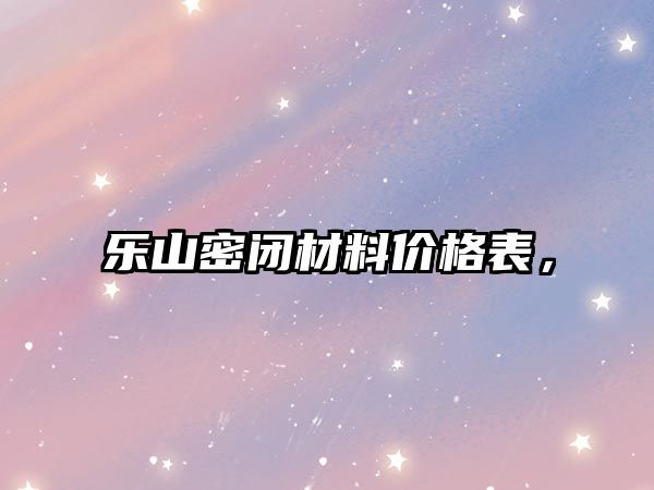 樂山密閉材料價格表，