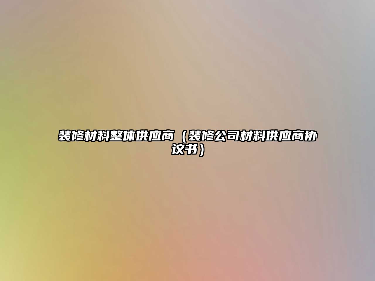 裝修材料整體供應(yīng)商（裝修公司材料供應(yīng)商協(xié)議書）