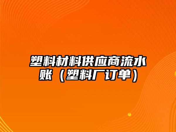 塑料材料供應商流水賬（塑料廠訂單）