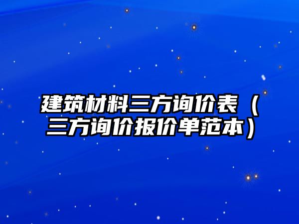 建筑材料三方詢價表（三方詢價報價單范本）