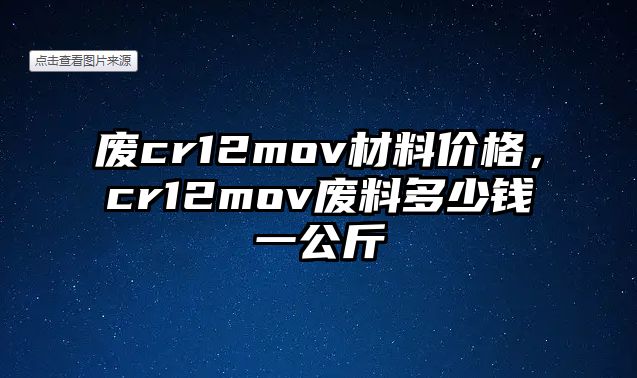 廢cr12mov材料價格，cr12mov廢料多少錢一公斤