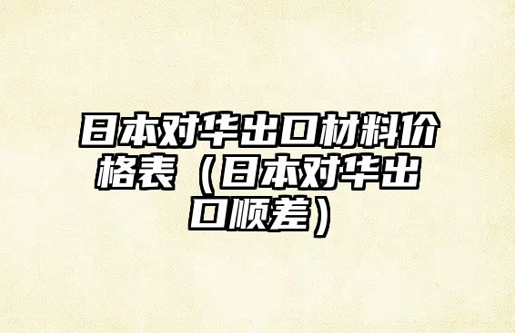 日本對華出口材料價格表（日本對華出口順差）