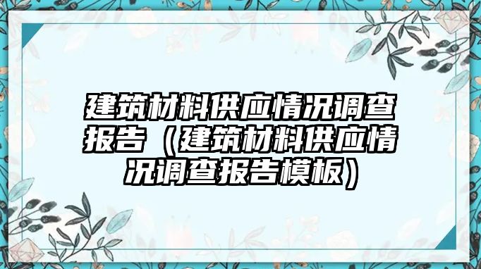 建筑材料供應(yīng)情況調(diào)查報(bào)告（建筑材料供應(yīng)情況調(diào)查報(bào)告模板）