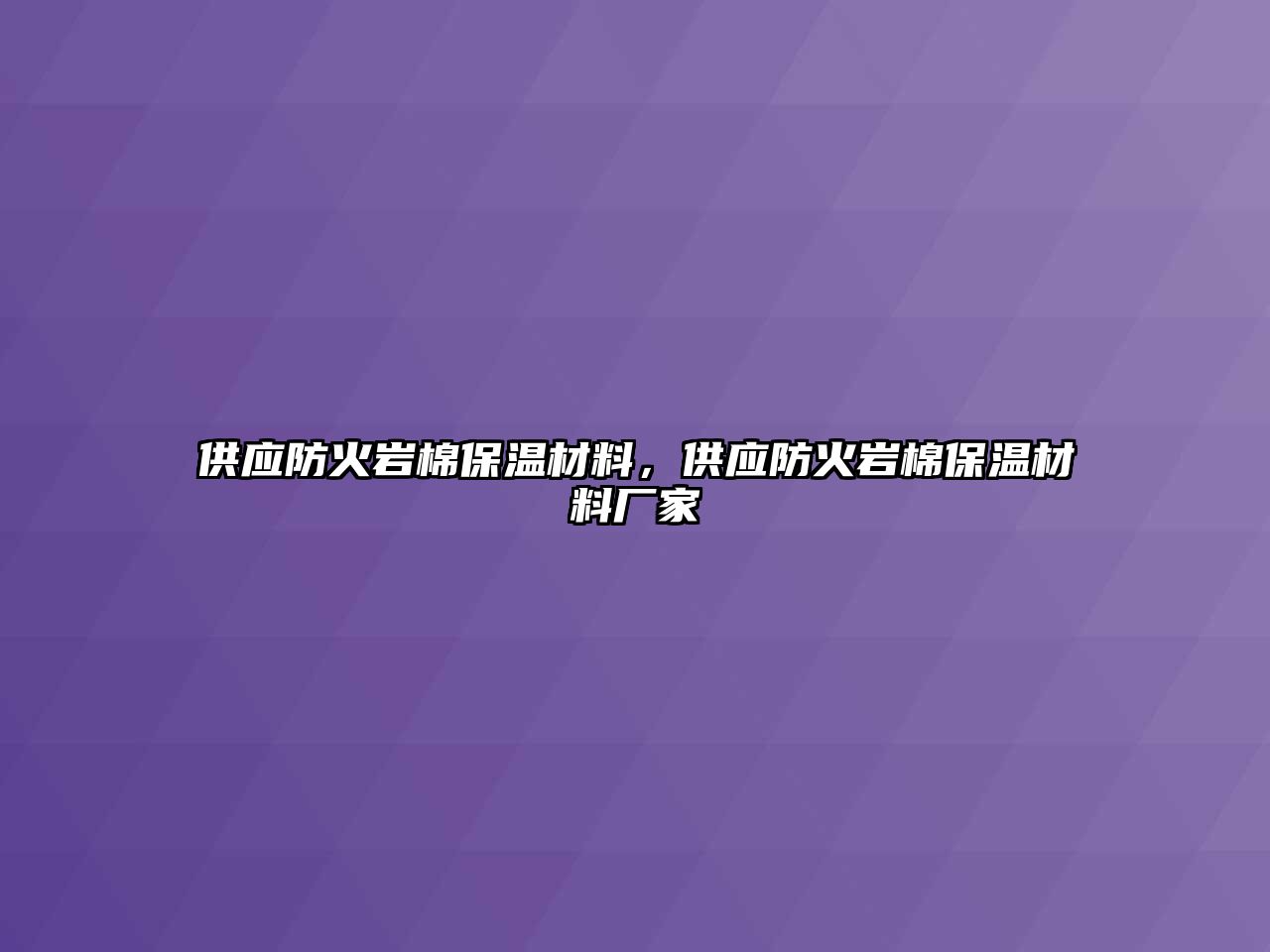 供應防火巖棉保溫材料，供應防火巖棉保溫材料廠家