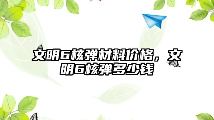 文明6核彈材料價格，文明6核彈多少錢