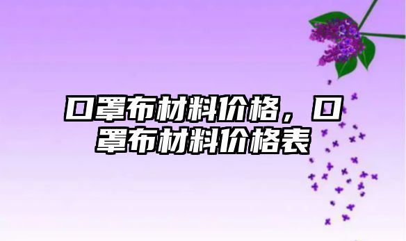 口罩布材料價格，口罩布材料價格表