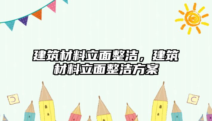 建筑材料立面整潔，建筑材料立面整潔方案