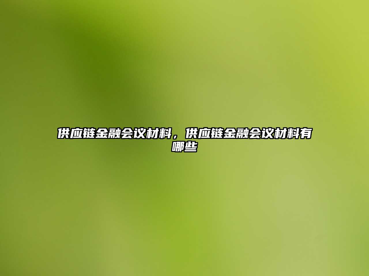 供應(yīng)鏈金融會(huì)議材料，供應(yīng)鏈金融會(huì)議材料有哪些