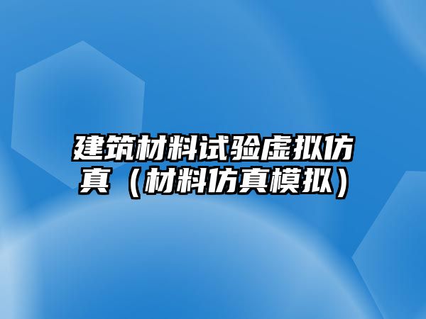 建筑材料試驗(yàn)虛擬仿真（材料仿真模擬）