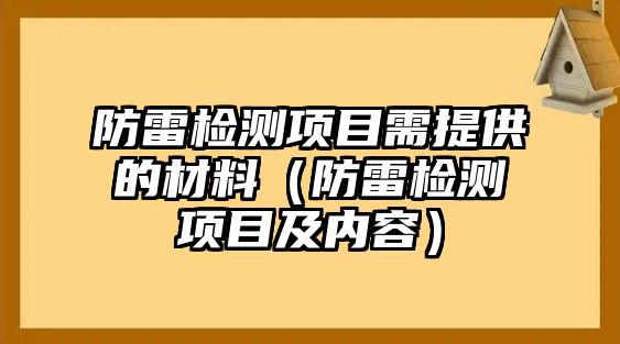 防雷檢測項目需提供的材料（防雷檢測項目及內(nèi)容）