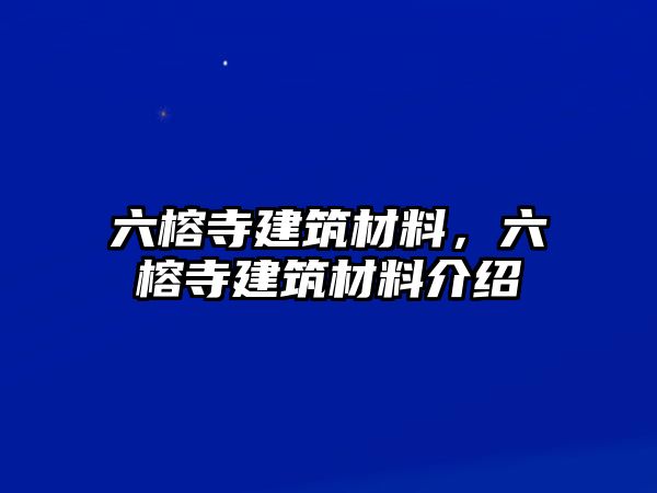 六榕寺建筑材料，六榕寺建筑材料介紹