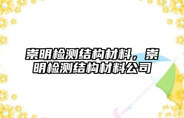 崇明檢測結(jié)構(gòu)材料，崇明檢測結(jié)構(gòu)材料公司