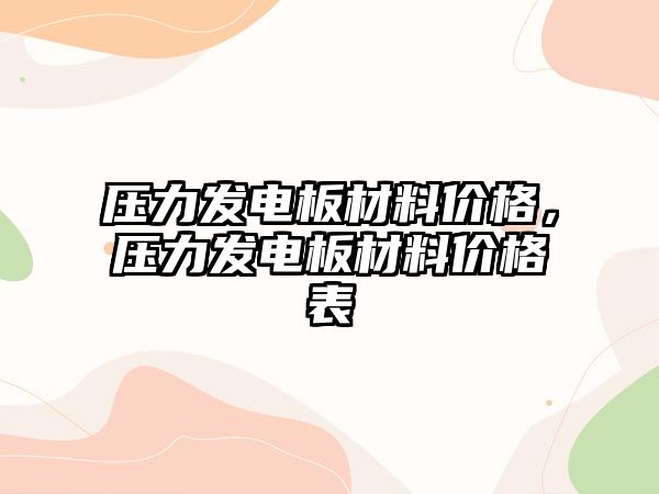 壓力發(fā)電板材料價格，壓力發(fā)電板材料價格表