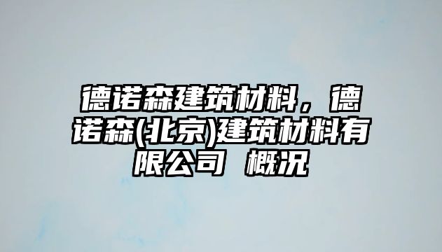 德諾森建筑材料，德諾森(北京)建筑材料有限公司 概況