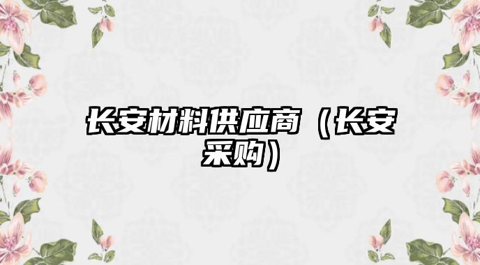 長安材料供應商（長安采購）