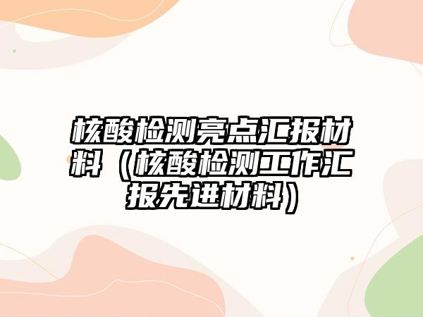 核酸檢測亮點匯報材料（核酸檢測工作匯報先進材料）