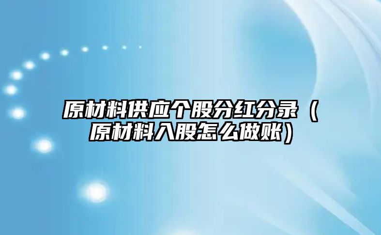 原材料供應個股分紅分錄（原材料入股怎么做賬）