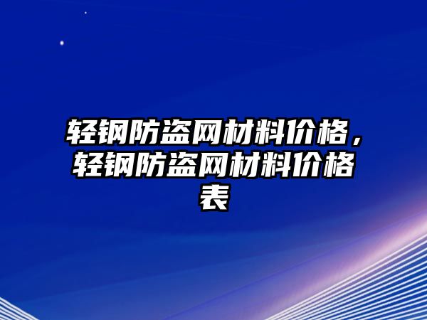 輕鋼防盜網(wǎng)材料價(jià)格，輕鋼防盜網(wǎng)材料價(jià)格表