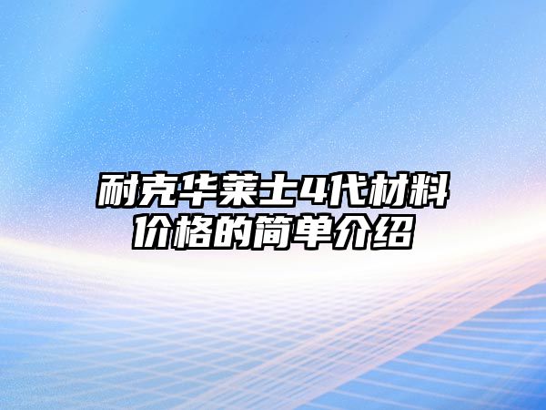 耐克華萊士4代材料價(jià)格的簡(jiǎn)單介紹