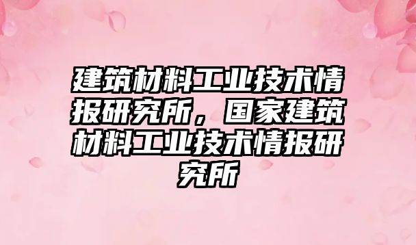 建筑材料工業(yè)技術情報研究所，國家建筑材料工業(yè)技術情報研究所