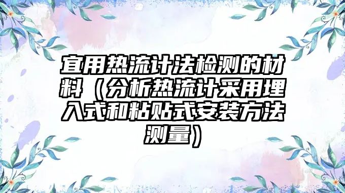 宜用熱流計(jì)法檢測(cè)的材料（分析熱流計(jì)采用埋入式和粘貼式安裝方法測(cè)量）