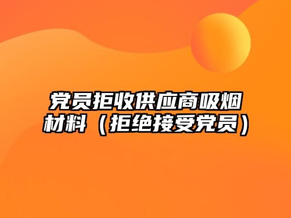 黨員拒收供應(yīng)商吸煙材料（拒絕接受黨員）