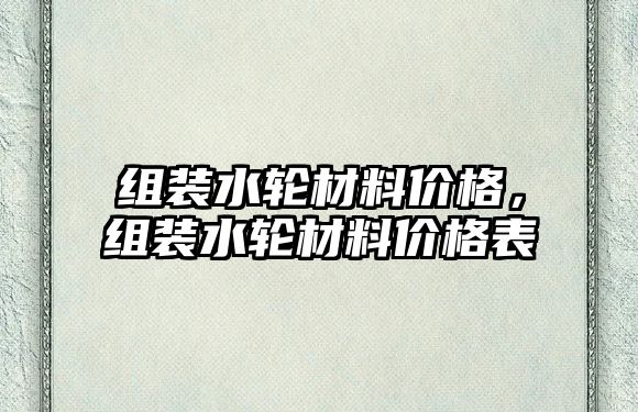 組裝水輪材料價格，組裝水輪材料價格表