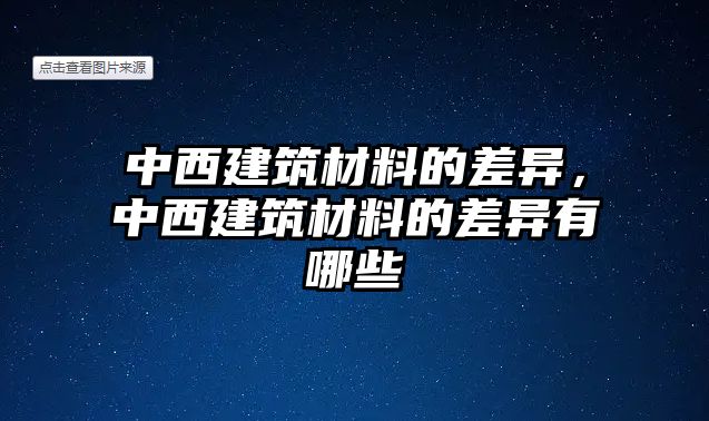 中西建筑材料的差異，中西建筑材料的差異有哪些