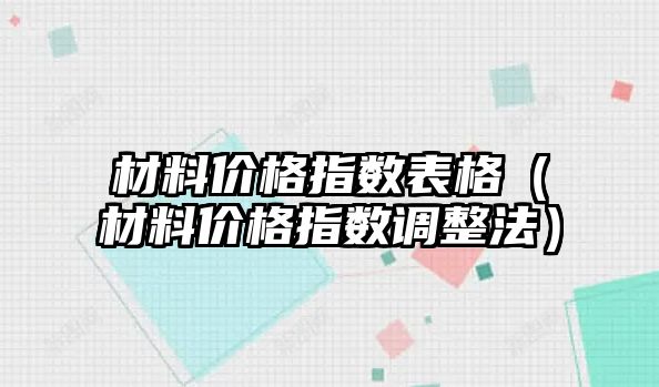 材料價格指數表格（材料價格指數調整法）