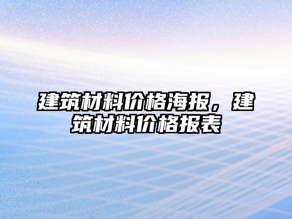 建筑材料價格海報，建筑材料價格報表