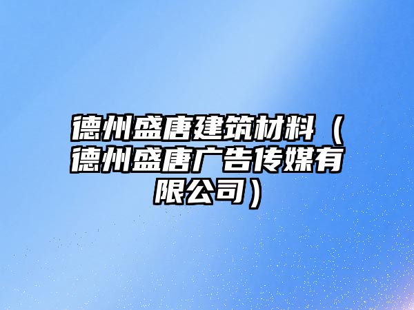 德州盛唐建筑材料（德州盛唐廣告?zhèn)髅接邢薰荆? class=