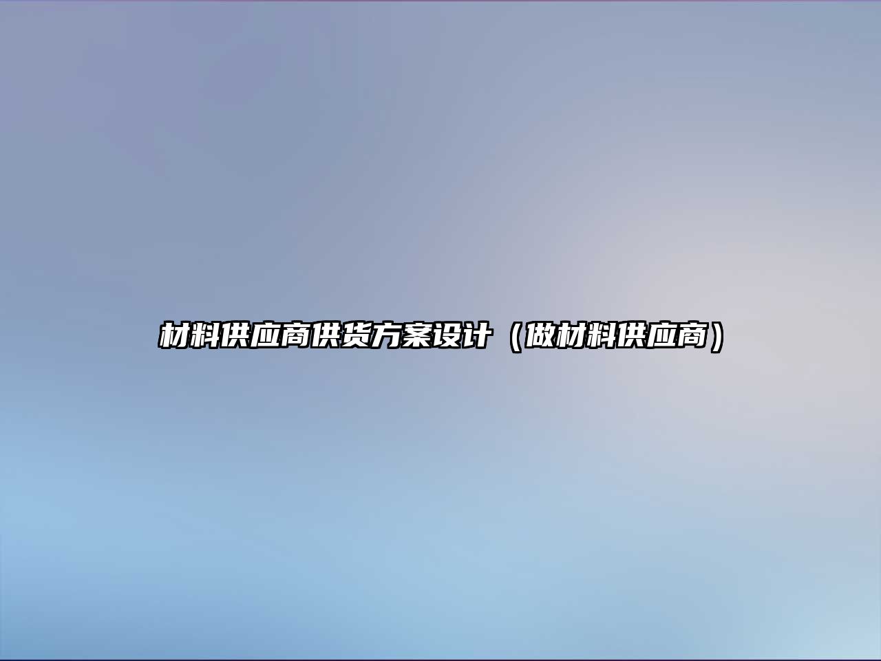 材料供應(yīng)商供貨方案設(shè)計(jì)（做材料供應(yīng)商）