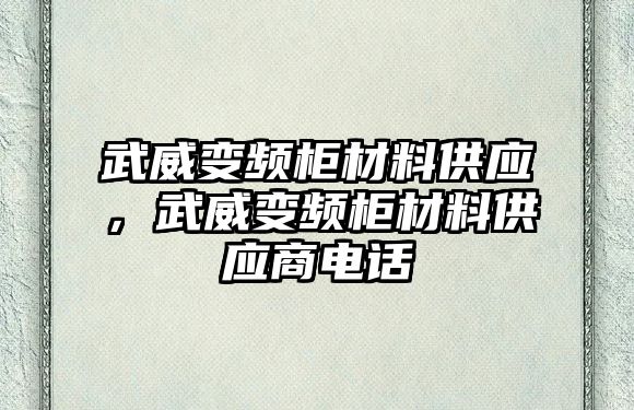 武威變頻柜材料供應(yīng)，武威變頻柜材料供應(yīng)商電話