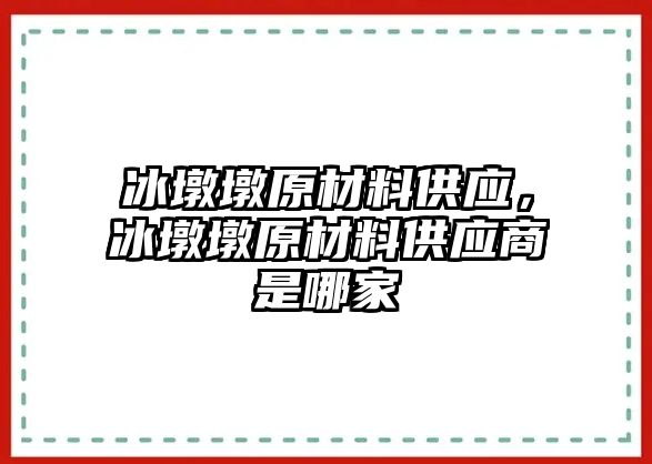 冰墩墩原材料供應(yīng)，冰墩墩原材料供應(yīng)商是哪家