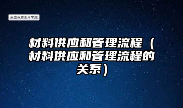 材料供應(yīng)和管理流程（材料供應(yīng)和管理流程的關(guān)系）